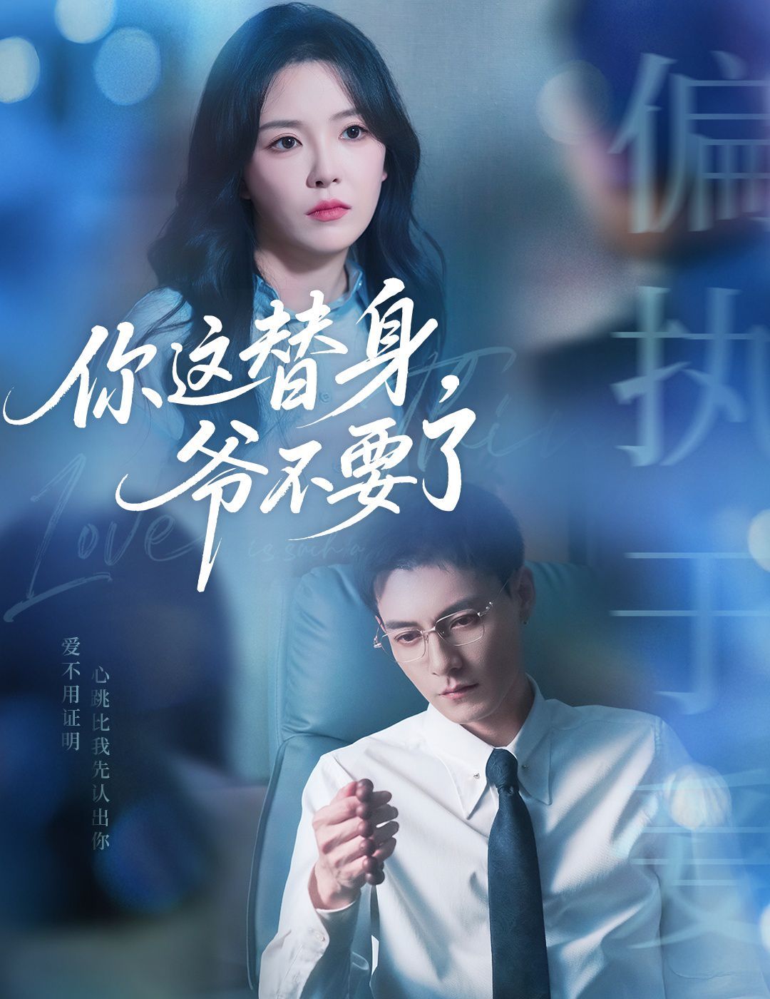 你這替身爺不要了(全集)