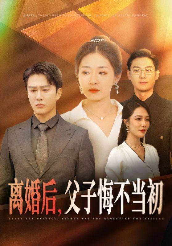 離婚后，父子悔不當(dāng)初(全集)
