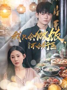 我只會做飯不會行醫(全集)