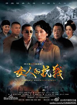 女人的抗戰第11集