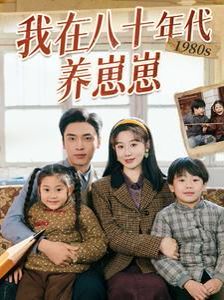 我在八十年代養崽崽(全集)