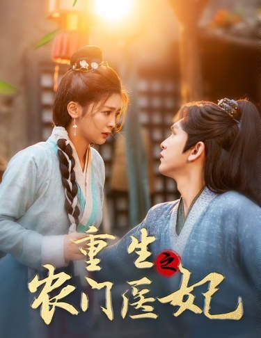 重生之農門醫妃(全集)