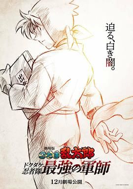 忍者亂太郎劇場版：毒竹忍者隊最強的軍師(全集)