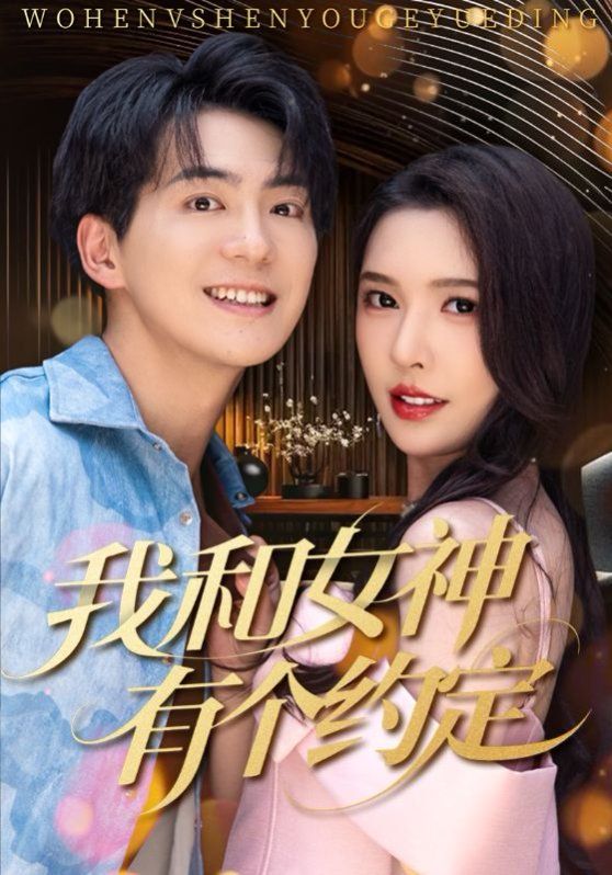 我和女神有個約定(全集)