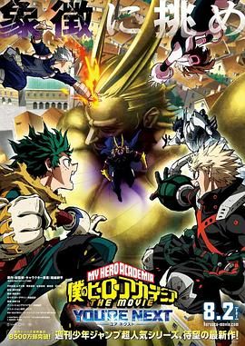 我的英雄學院劇場版4(全集)