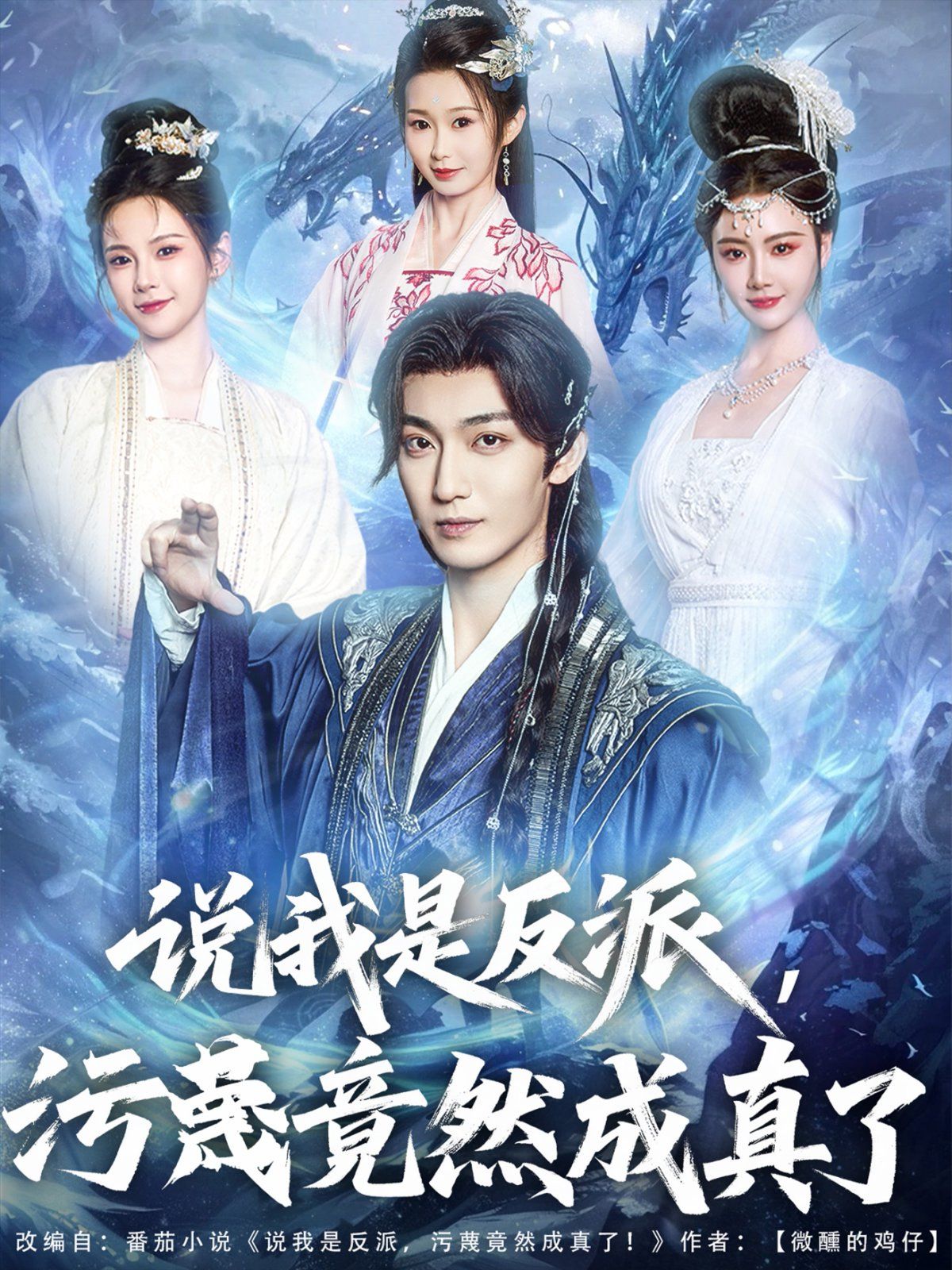 說(shuō)我是反派污蔑竟然成真了(全集)