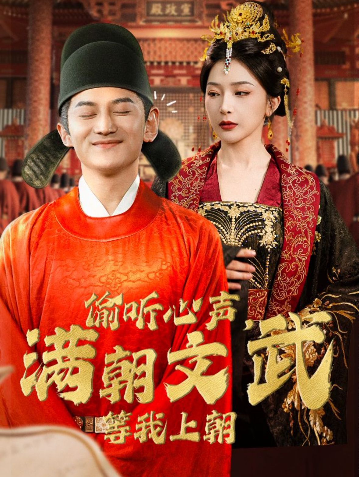 偷聽心聲，滿朝文武等我上朝（偷聽心聲，滿朝文武繃不住）(全集)