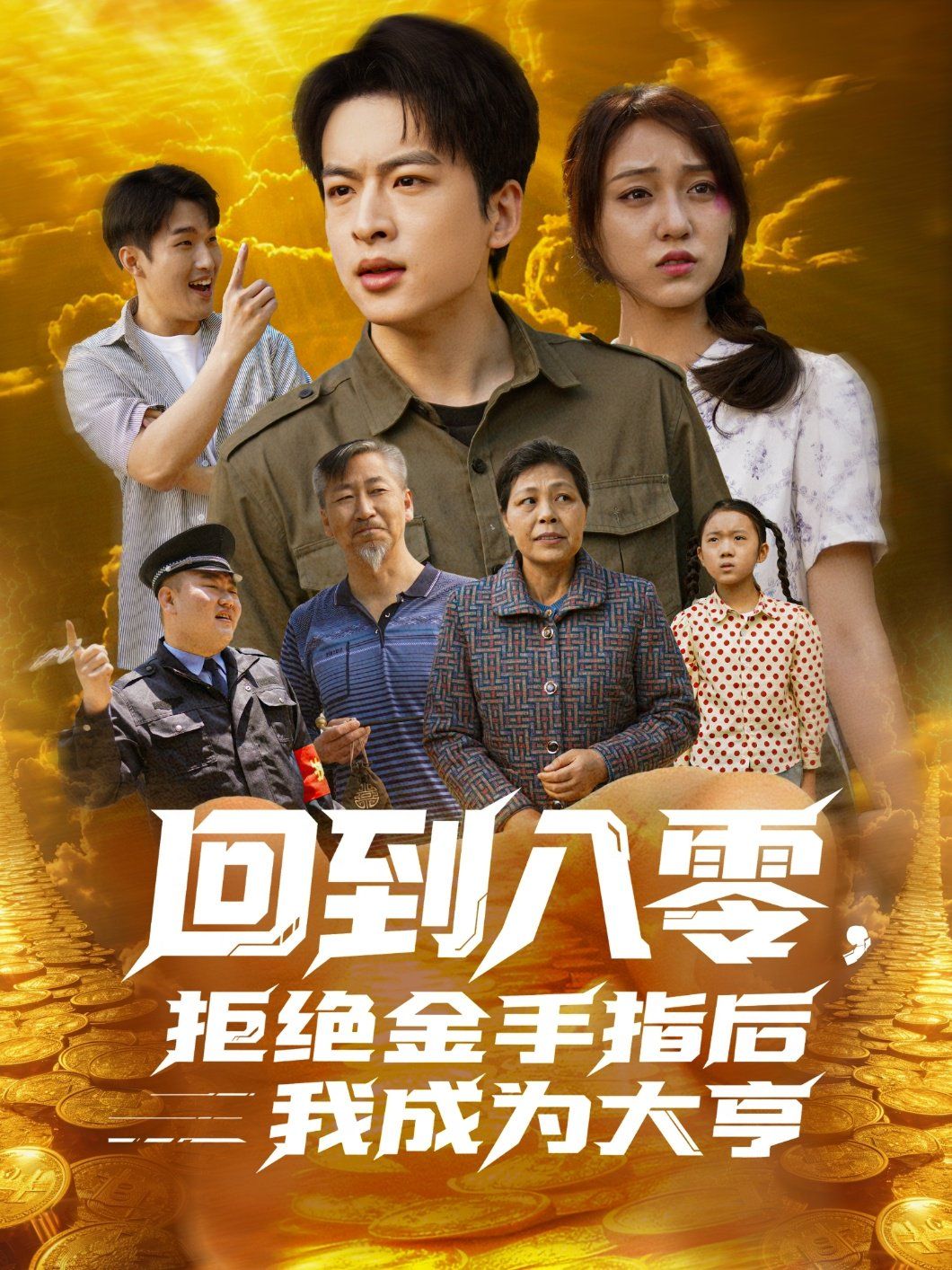 回到八零，拒絕金手指后我成為大亨(全集)