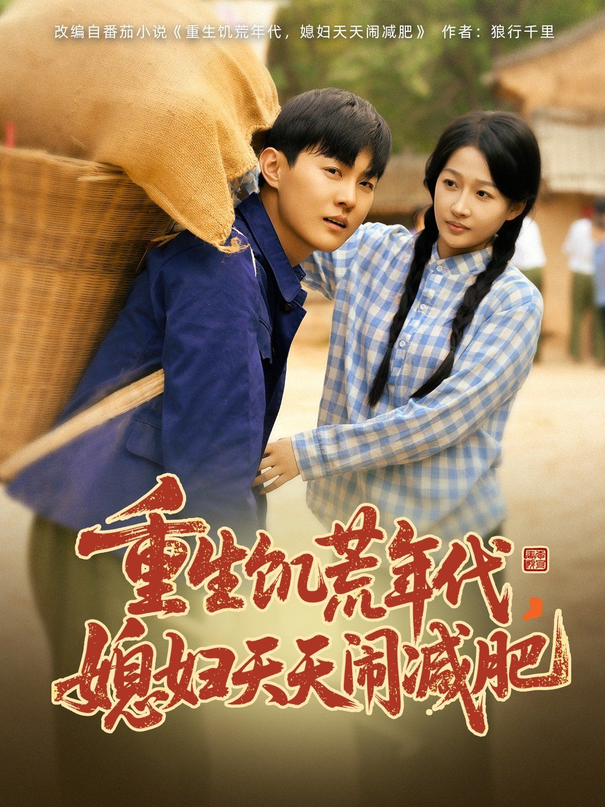 重生饑荒年代，媳婦天天鬧減肥(全集)