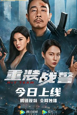 重裝戰警(全集)