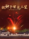 把種子埋進土里(全集)
