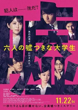 六個說謊的大學生(全集)