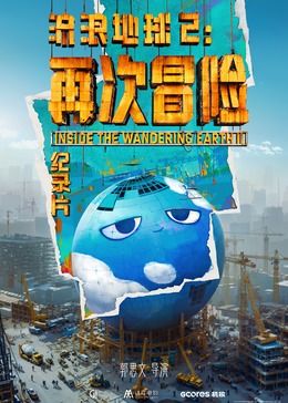 流浪地球2：再次冒險(全集)