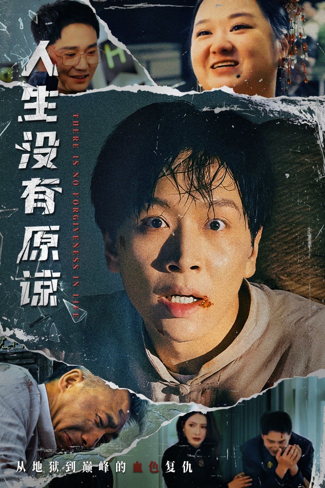 人生沒有原諒(全集)