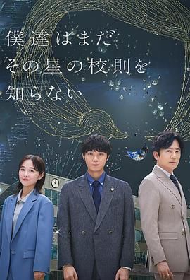 我們仍未知道那顆星的校規(全集)