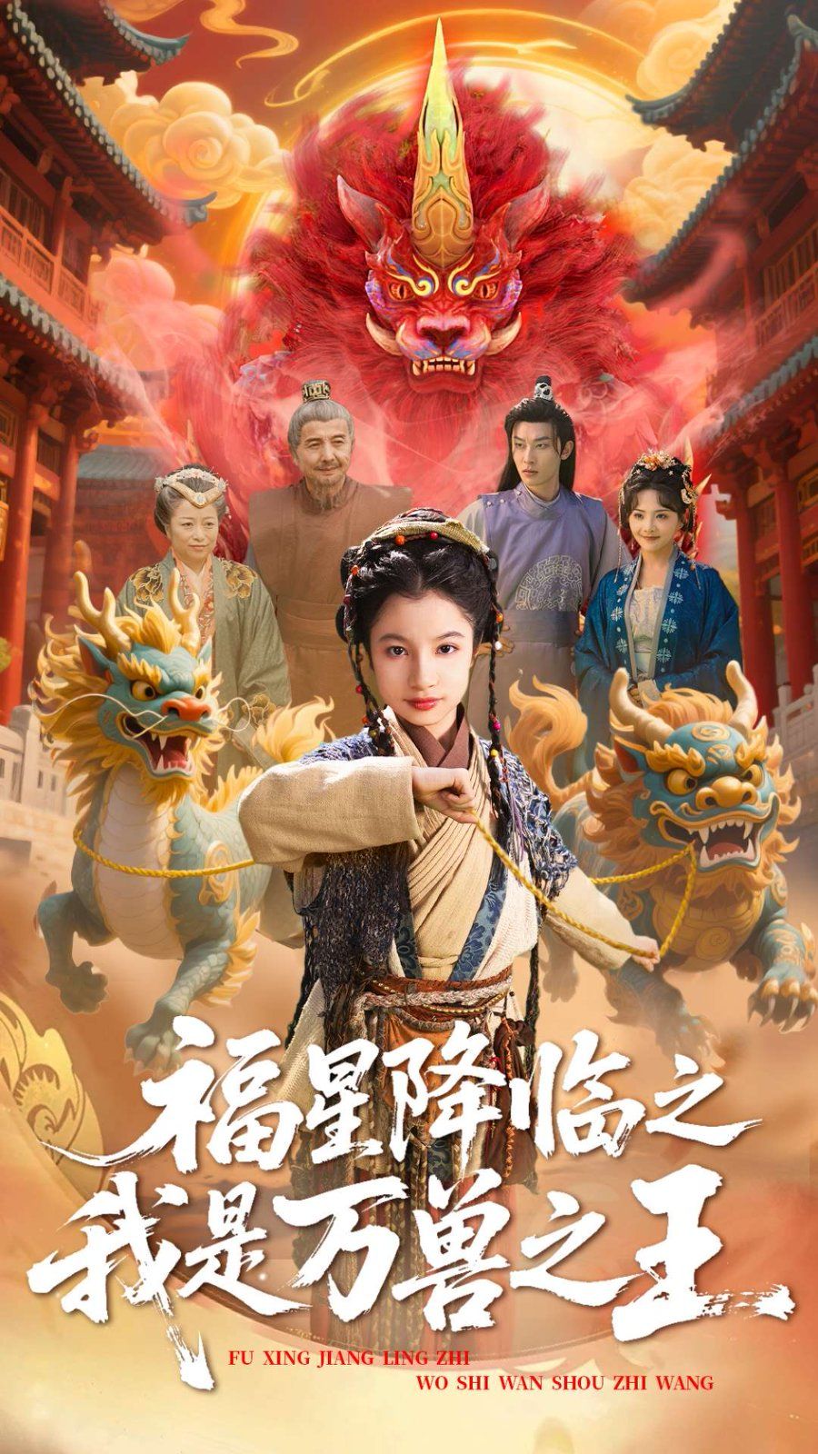 福星降臨之我是萬獸之王(全集)