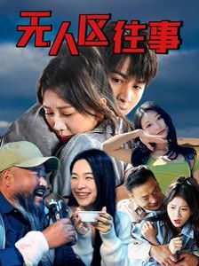 無人區往(全集)