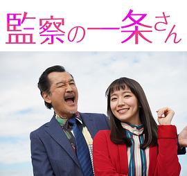 監察的一條先生(全集)