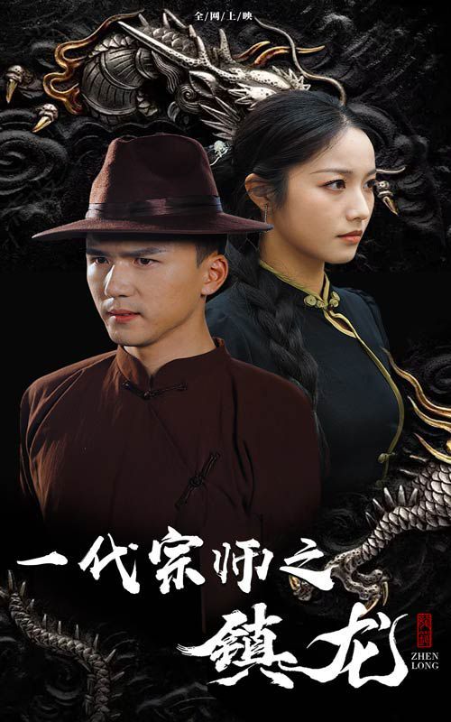一代宗師之鎮龍(全集)