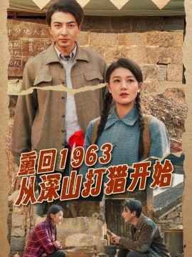 重回1963從深山打獵開(kāi)始(全集)