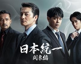 日本統一 關東篇(全集)