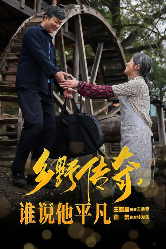 鄉野傳奇誰說他平凡（榮耀守護者）(全集)