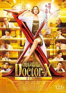 X醫(yī)生：外科醫(yī)生大門未知子 電影版(全集)