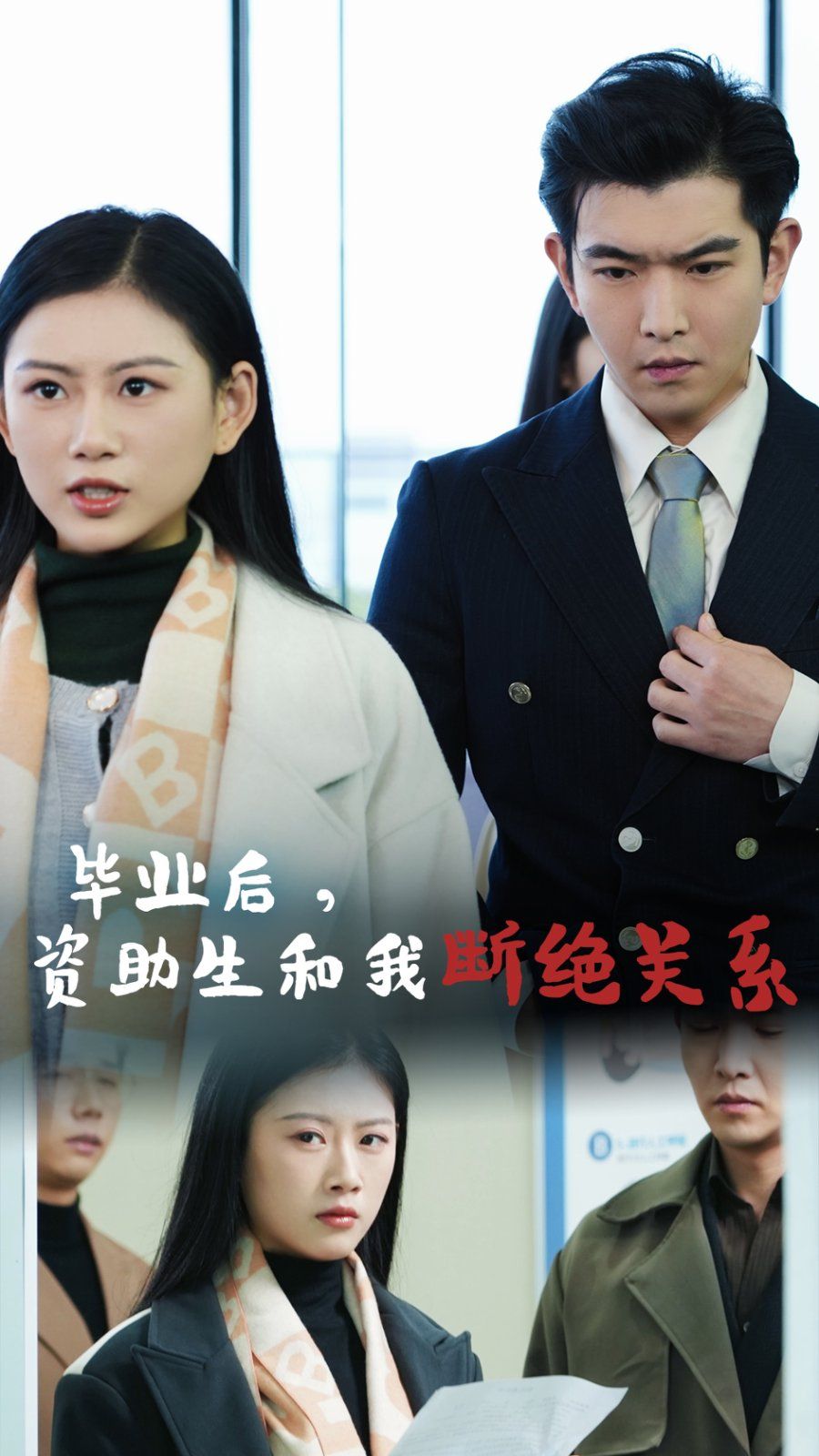 畢業后資助生和我斷絕關系(全集)