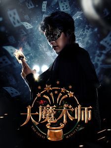 大魔術師2025(全集)