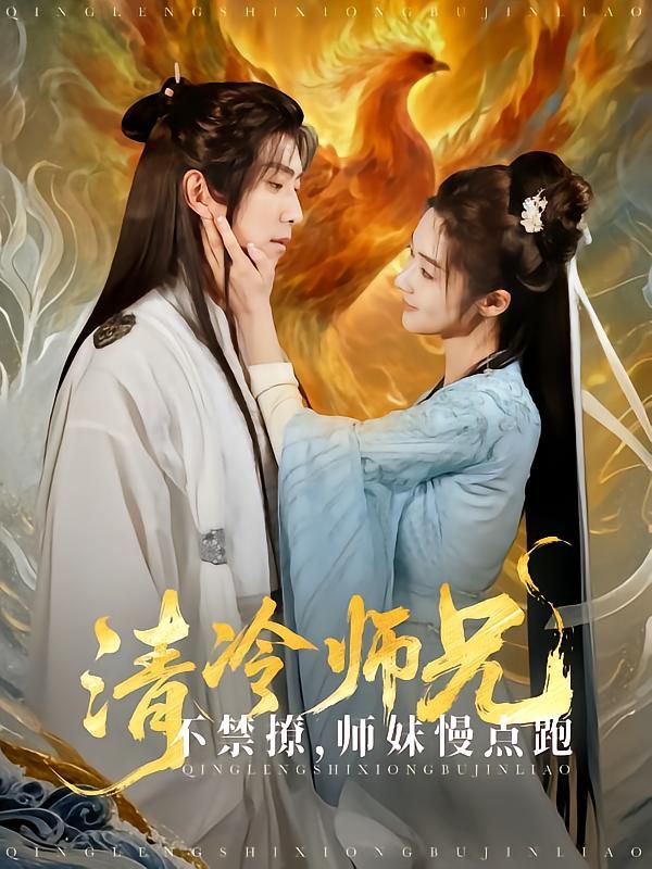 清冷師兄不禁撩師妹慢點跑(全集)