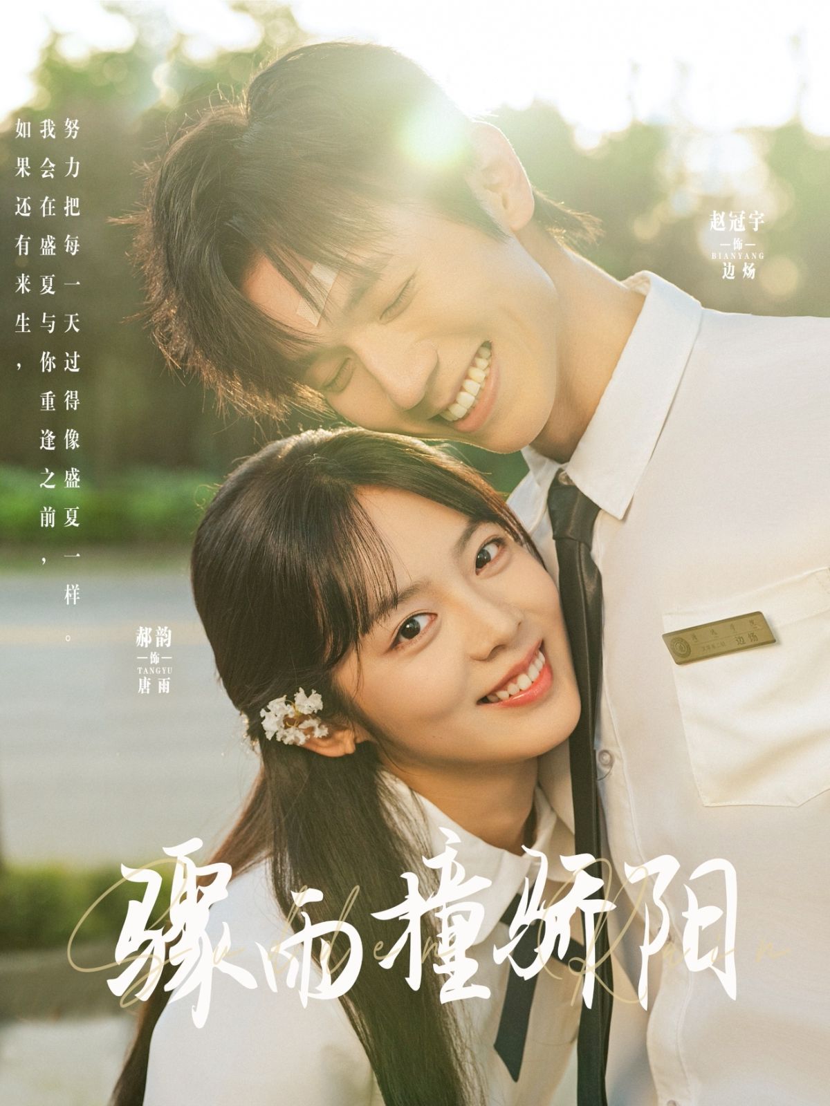 驟雨撞驕陽(全集)