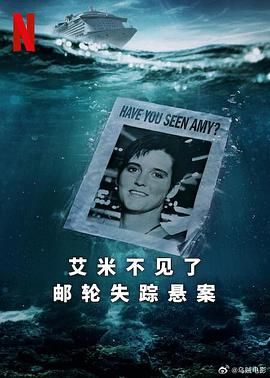 艾米不見了: 郵輪失蹤懸案(全集)