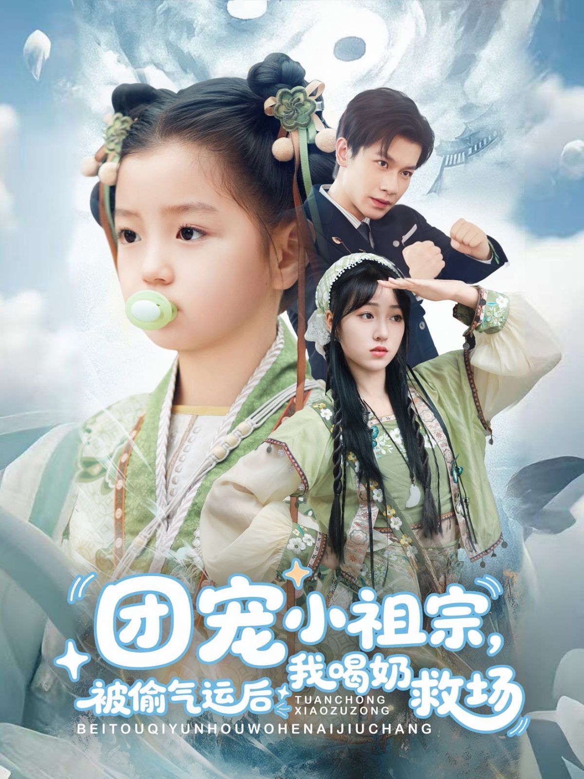 團寵小祖宗被偷氣運后我喝奶救場(全集)