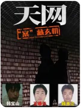 天網：“案”藏玄機(全集)
