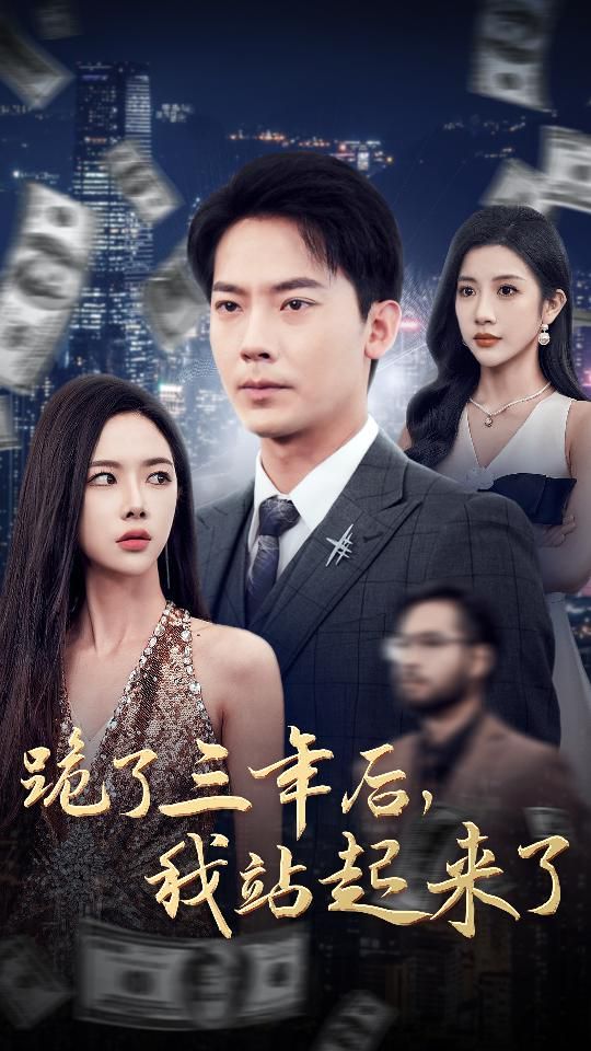 跪了三年后，我站起來了(全集)
