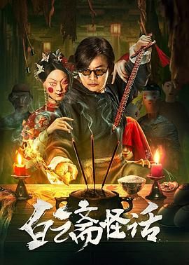 白云齋怪話(huà)(全集)