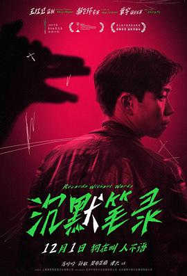 沉默筆錄(全集)