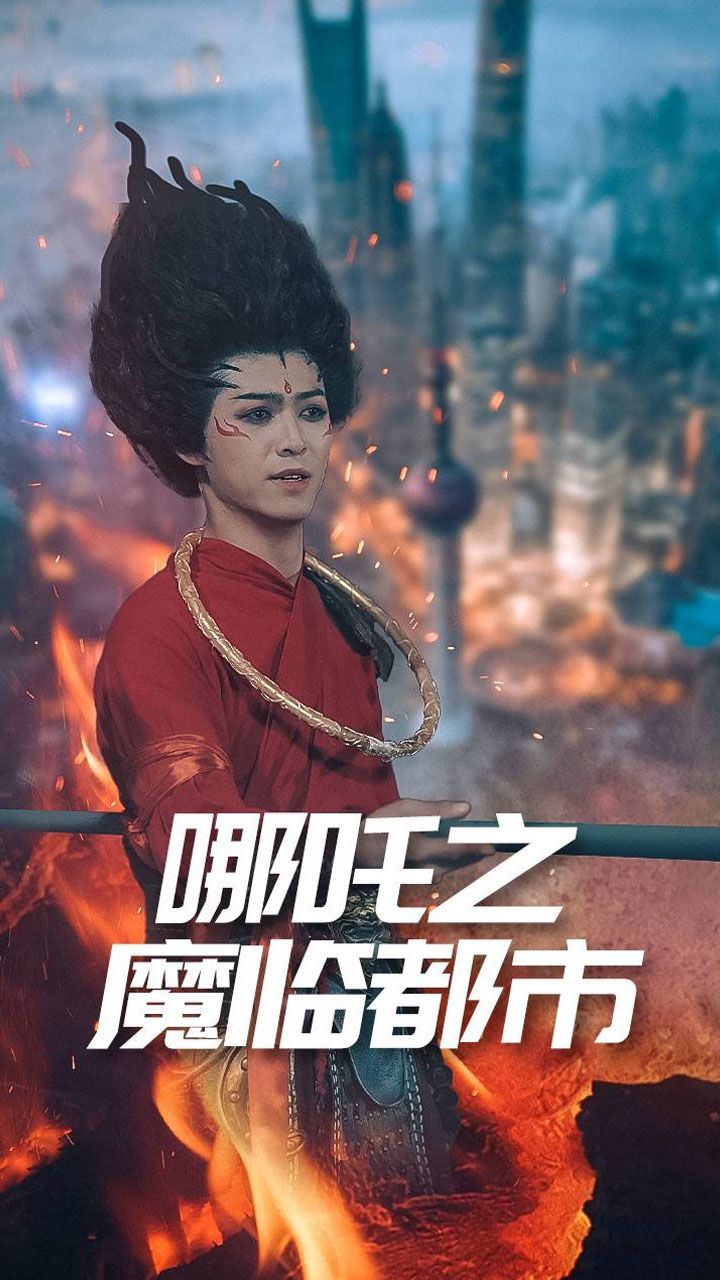 哪吒之魔臨都市(全集)