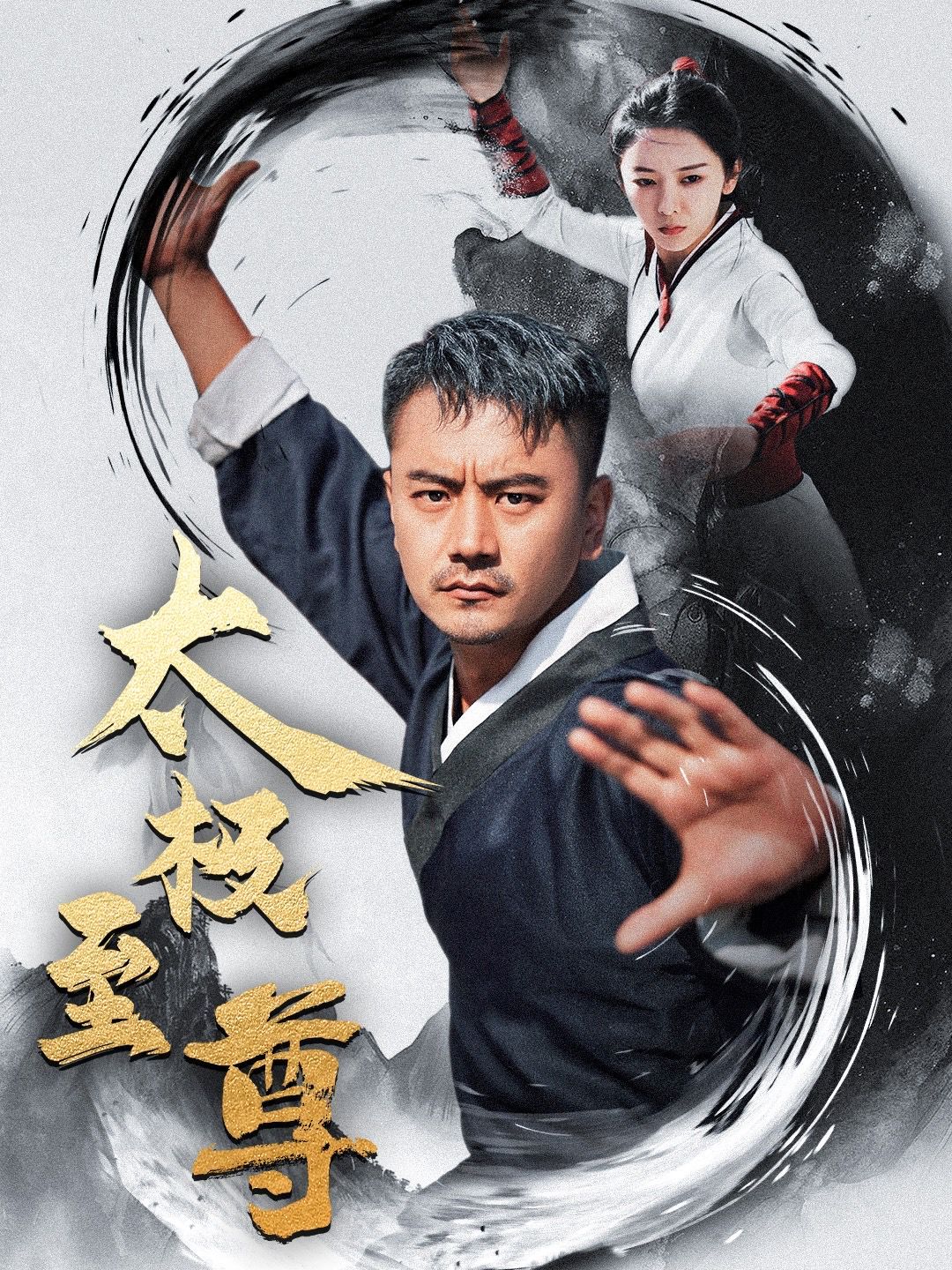 太極至尊(全集)