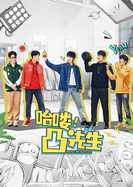 哈嘍，凸先生(全集)