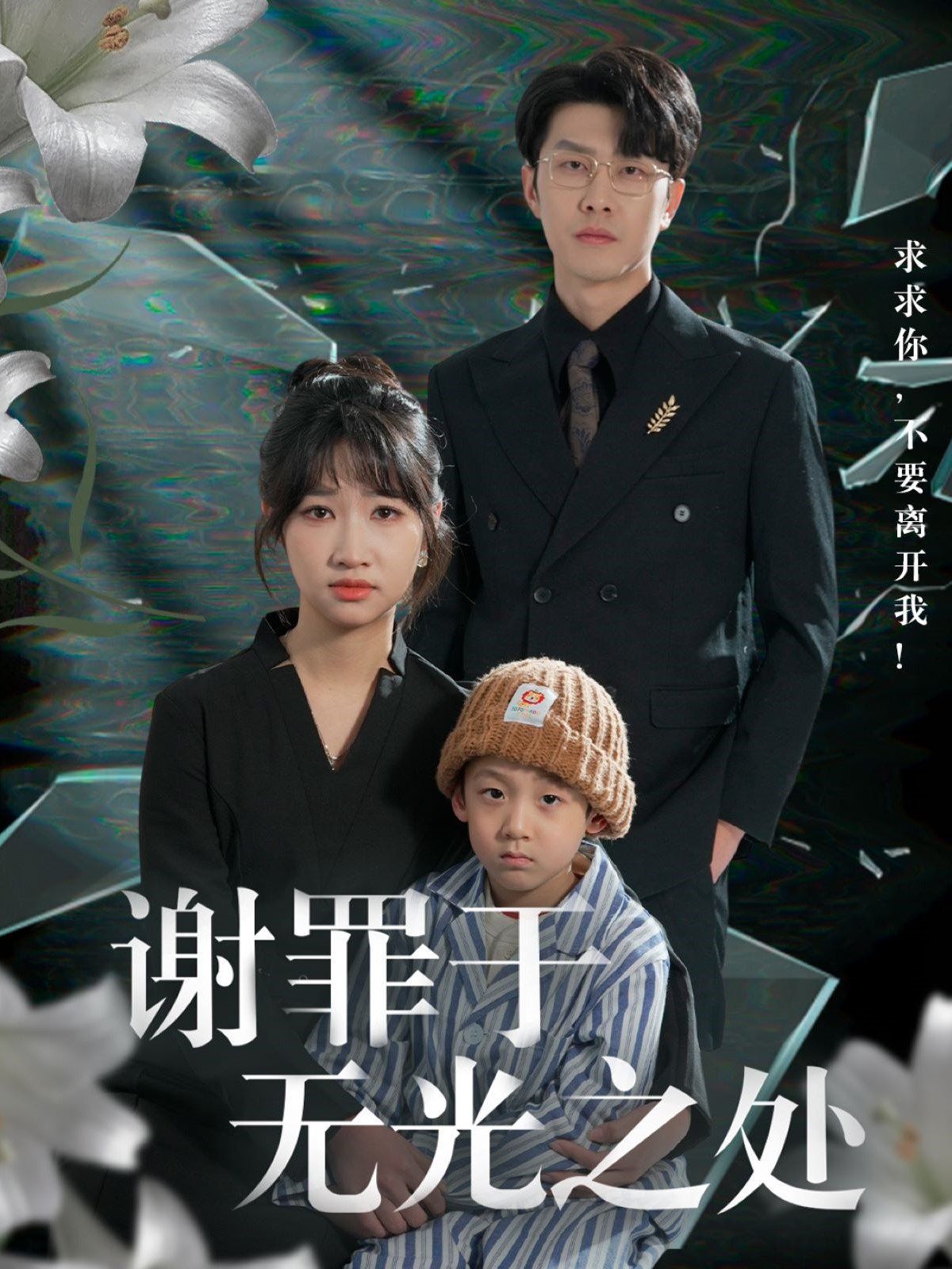 謝罪于無光之處(全集)