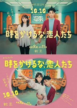 別穿越時空了，戀人們 時(全集)