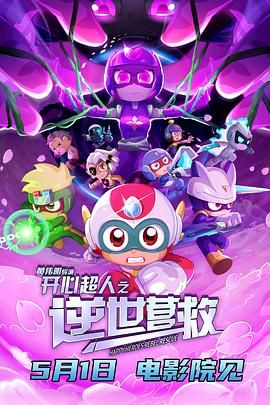 開心超人之逆世營(yíng)救(全集)