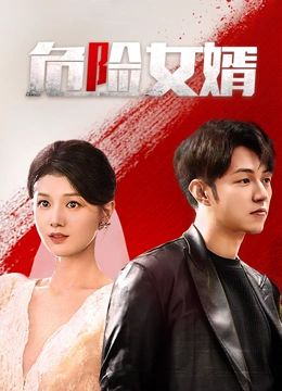 危險(xiǎn)女婿(全集)