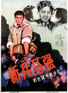 新兵馬強(全集)