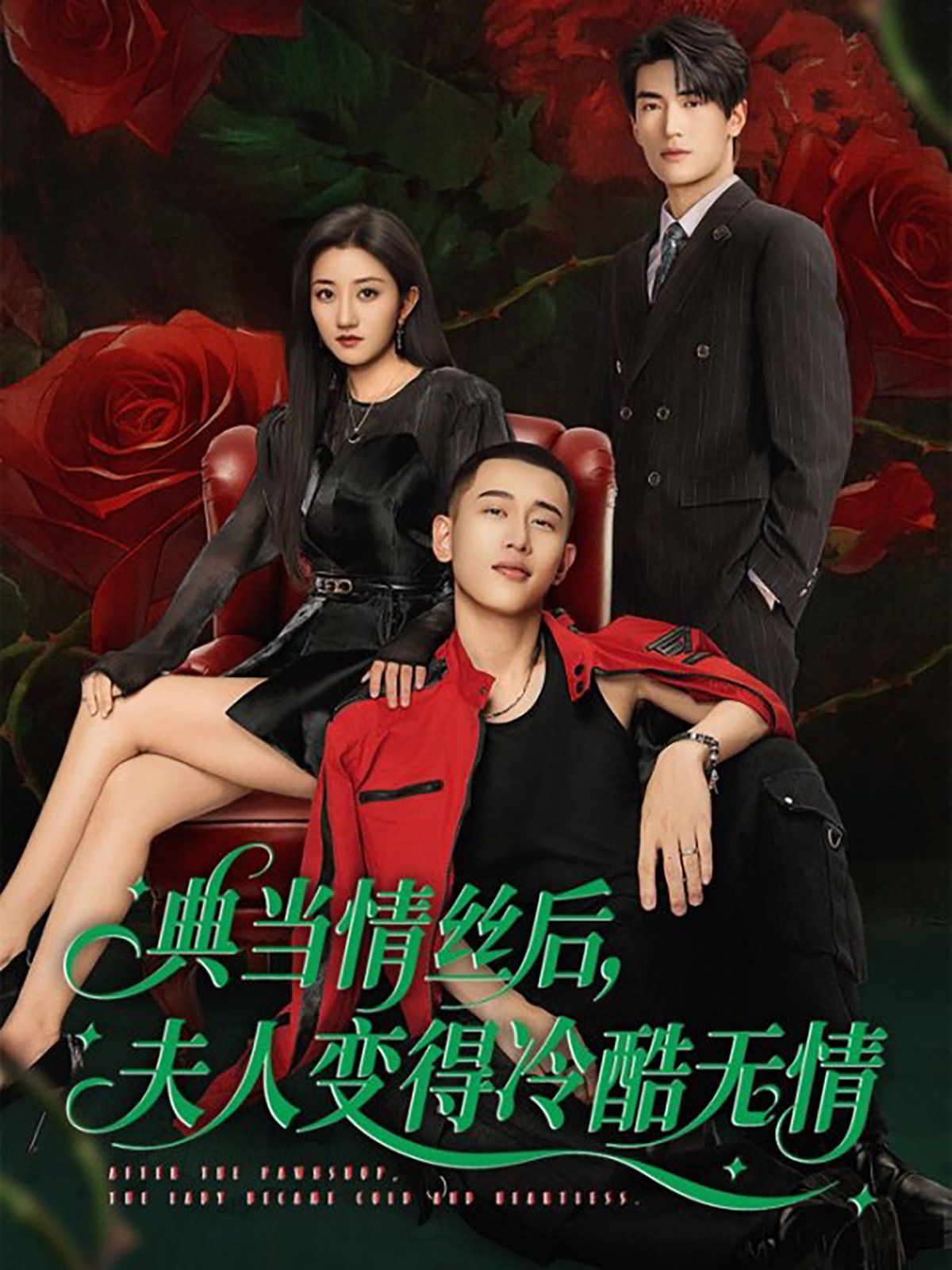 典當情絲后，夫人變得冷酷無情(全集)