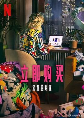 立即購買：消費的陰謀(全集)