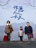 但愿人長久(全集)