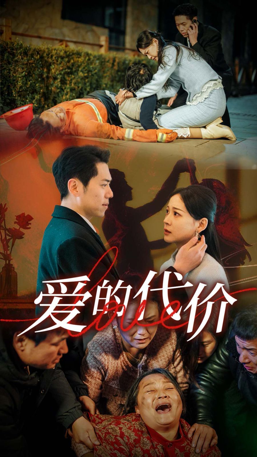 愛的代價(全集)
