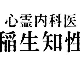 心霊內(nèi)科醫(yī)(全集)